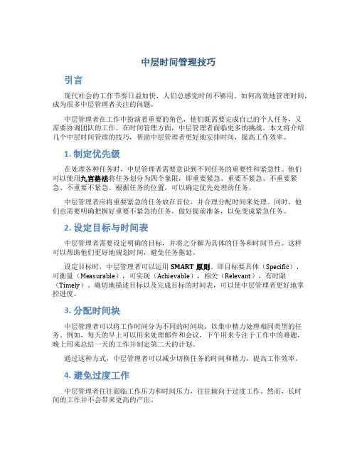 中层时间管理技巧