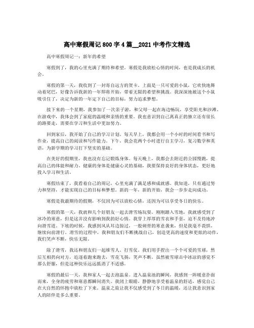 高中寒假周记800字4篇__2021中考作文精选