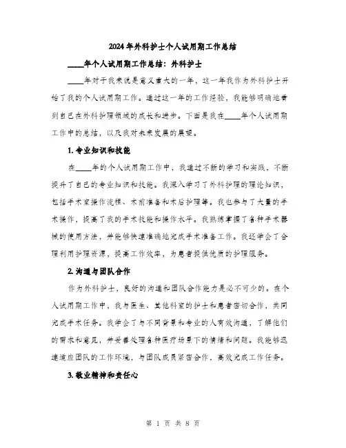 2024年外科护士个人试用期工作总结(三篇)