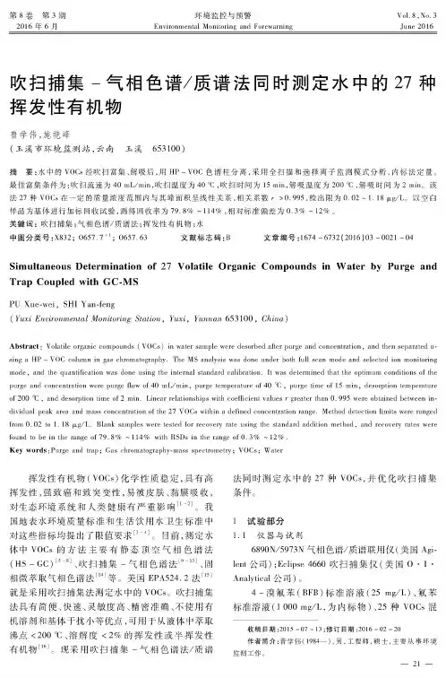 吹扫捕集-气相色谱／质谱法同时测定水中的27种挥发性有机物