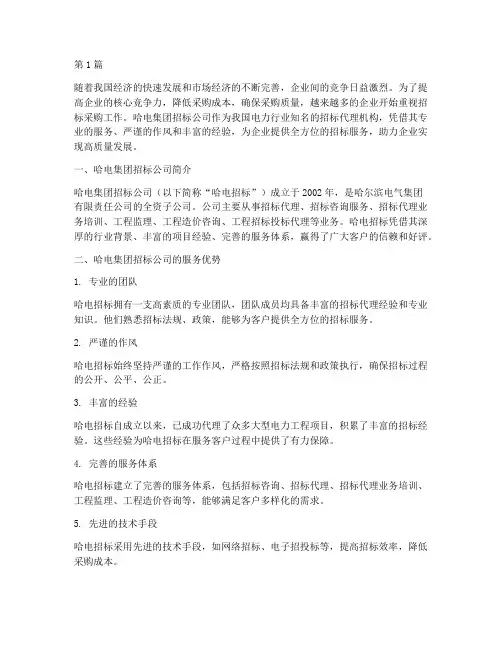 哈电集团招标公司(3篇)