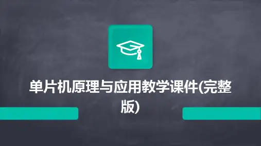 单片机原理与应用教学课件(完整版)