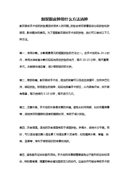 割双眼皮肿用什么方法消肿