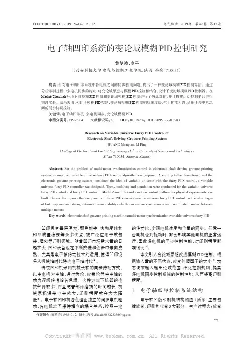 电子轴凹印系统的变论域模糊PID控制研究