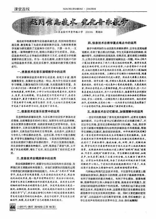 运用信息技术优化音乐教学