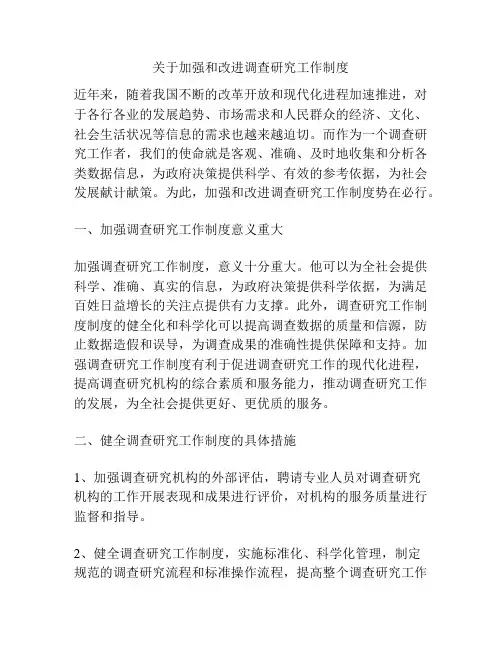 关于加强和改进调查研究工作制度