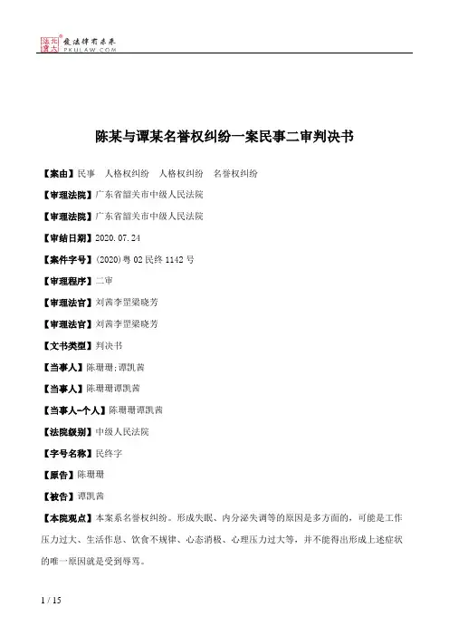 陈某与谭某名誉权纠纷一案民事二审判决书