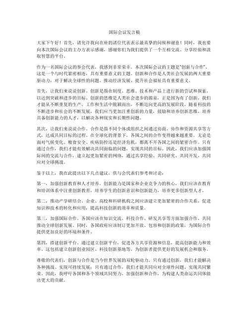 国际会议发言稿