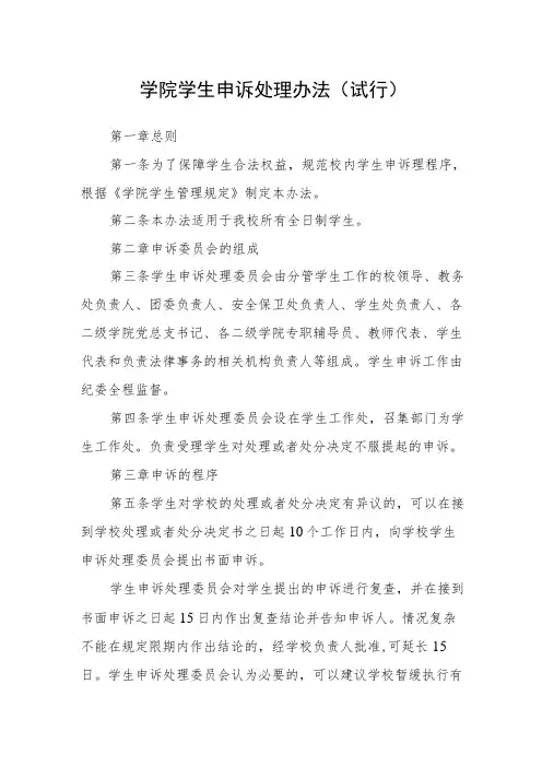 学院学生申诉处理办法(试行)