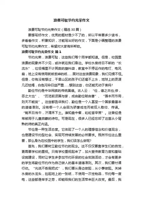 浪费可耻节约光荣作文（精选30篇）