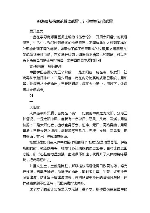 倪海厦从伤寒论解读感冒，让你重新认识感冒