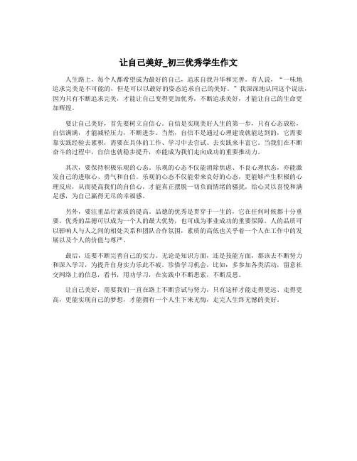 让自己美好_初三优秀学生作文