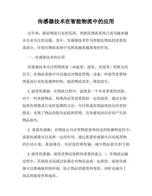 传感器技术在智能物流中的应用