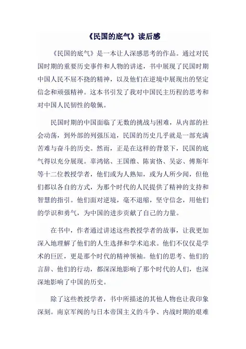 《民国的底气》读后感