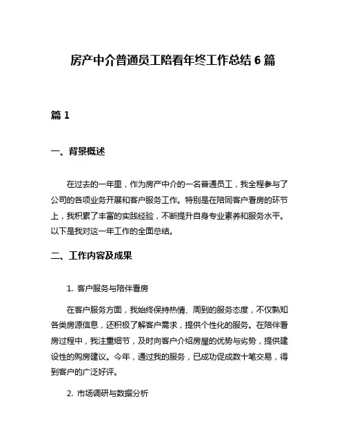 房产中介普通员工陪看年终工作总结6篇