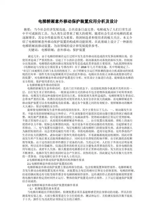 电梯轿厢意外移动保护装置应用分析及设计