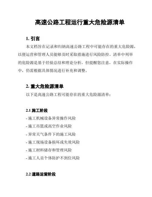 高速公路工程运行重大危险源清单