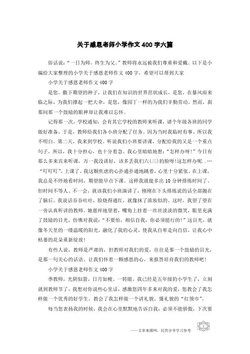 关于感恩老师小学作文400字六篇