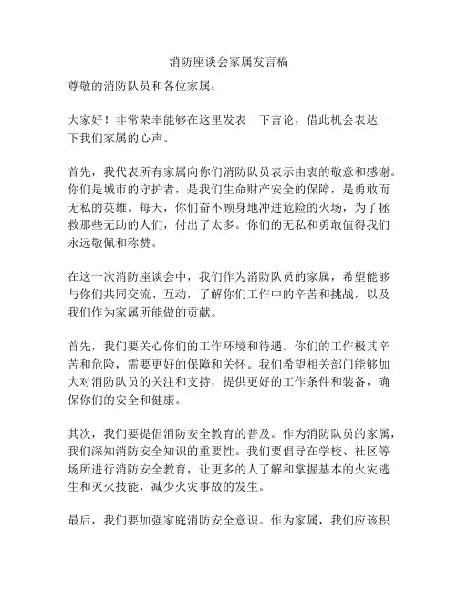 消防座谈会家属发言稿