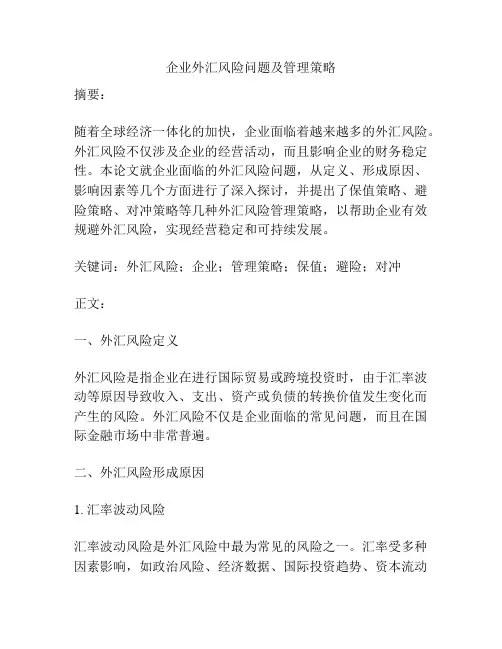 企业外汇风险问题及管理策略