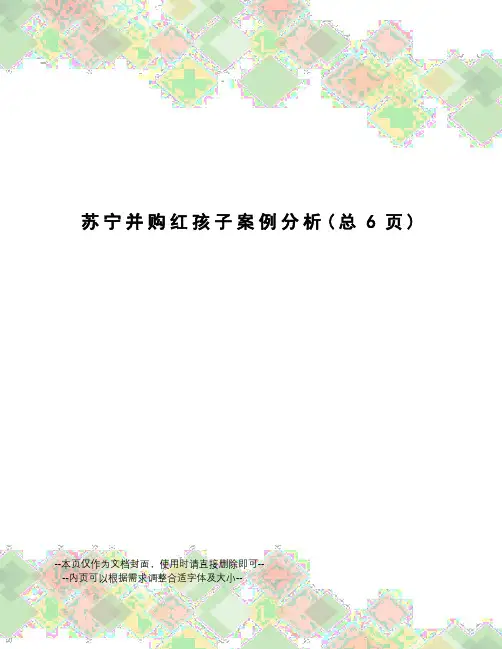 苏宁并购红孩子案例分析