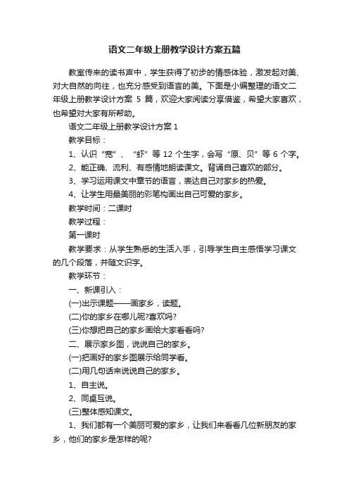 语文二年级上册教学设计方案五篇