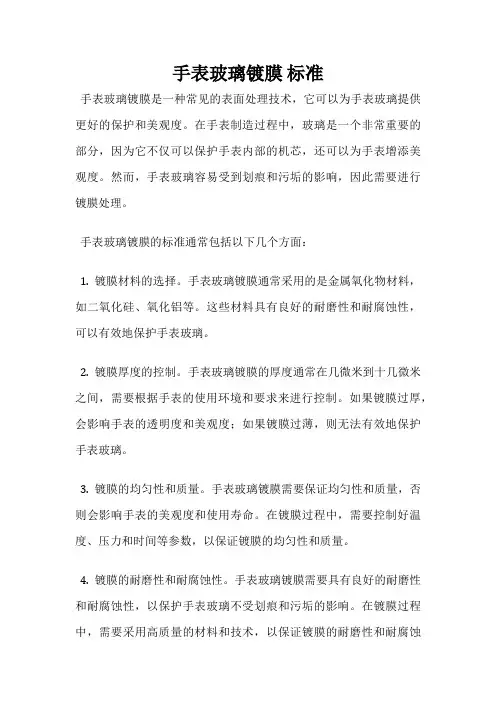 手表玻璃镀膜 标准