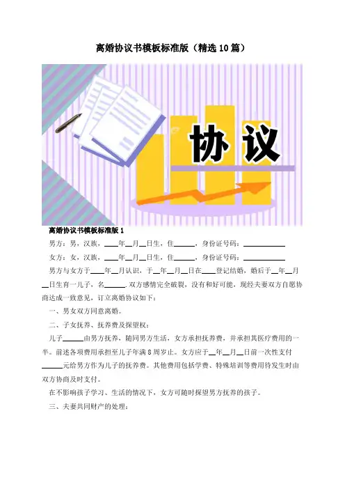 离婚协议书模板标准版(精选10篇)