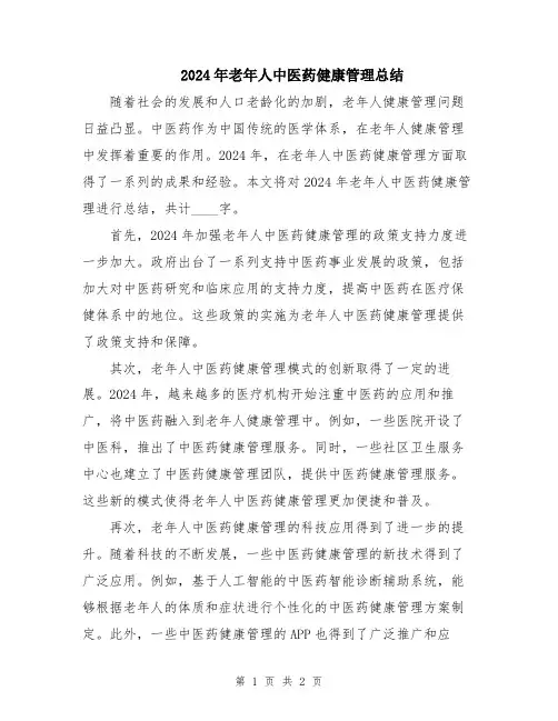 2024年老年人中医药健康管理总结