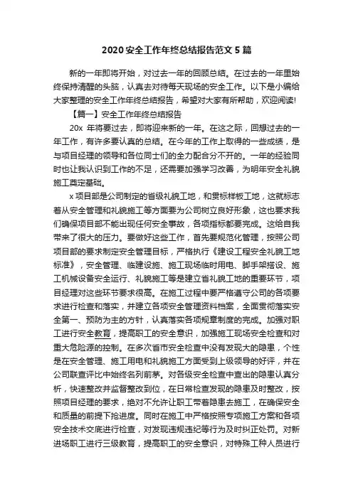 2020安全工作年终总结报告范文5篇