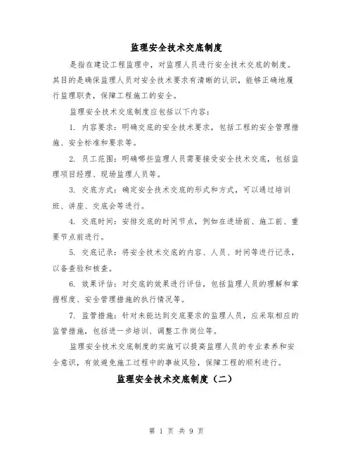 监理安全技术交底制度(四篇)
