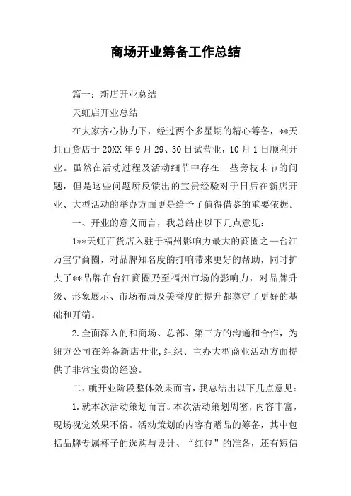 商场开业筹备工作总结[工作范文]