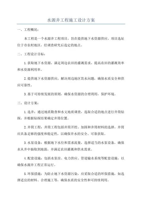 水源井工程施工设计方案