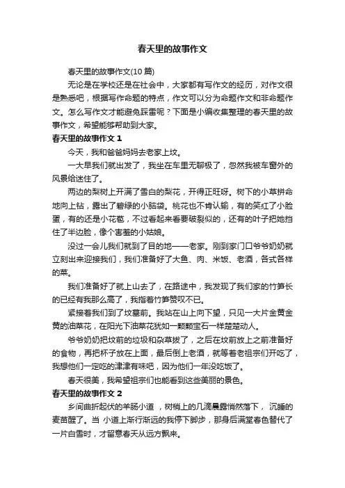 春天里的故事作文（10篇）