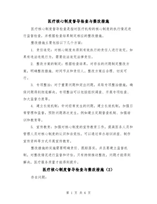 医疗核心制度督导检查与整改措施（4篇）