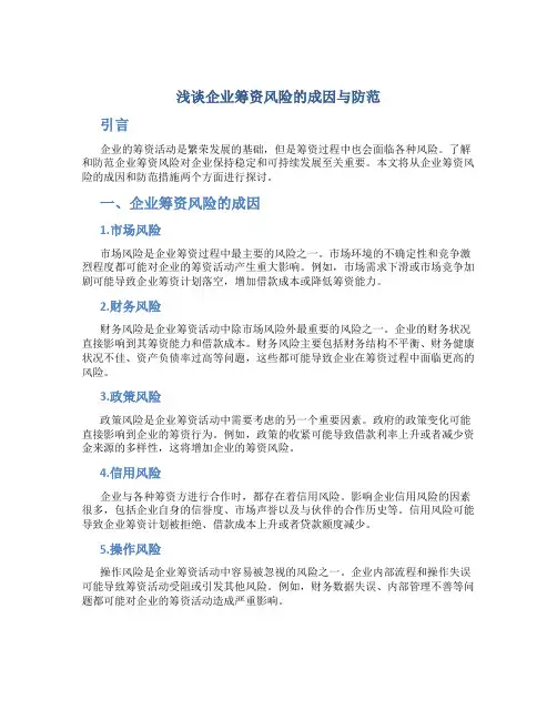 浅谈企业筹资风险的成因与防范