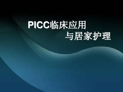 4-PICC临床应用及居家护理 PPT课件