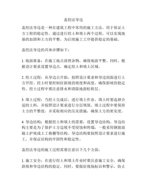 盖挖法导边