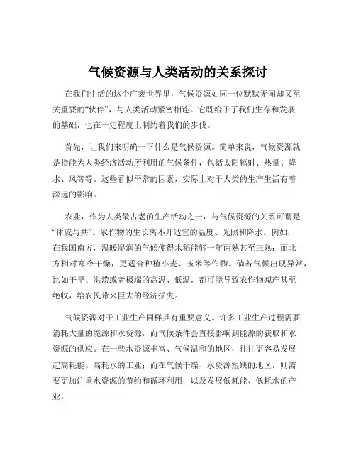 气候资源与人类活动的关系探讨