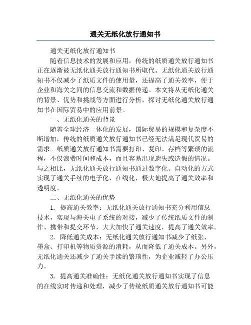 通关无纸化放行通知书