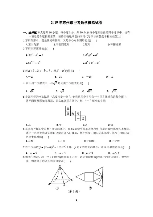2019年苏州市中考数学模拟试卷