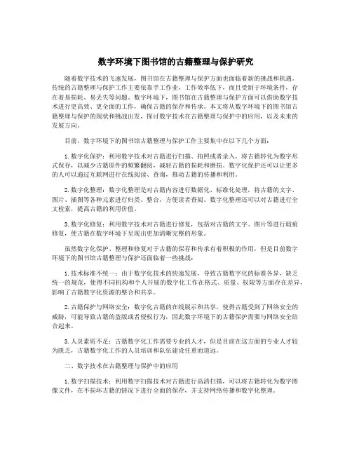 数字环境下图书馆的古籍整理与保护研究