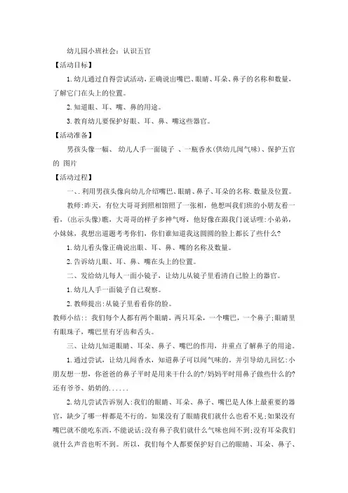 幼儿园小班社会：认识五官