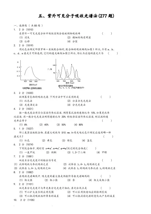 紫外可见吸收光谱习题集和答案