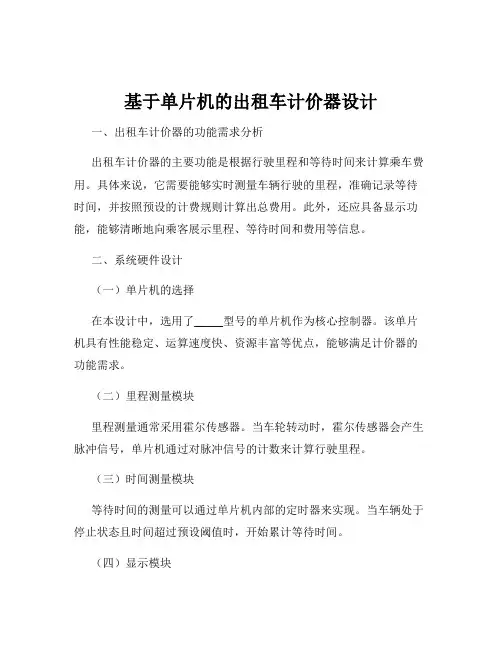 基于单片机的出租车计价器设计