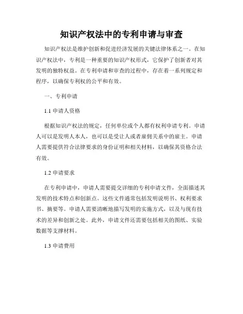 知识产权法中的专利申请与审查