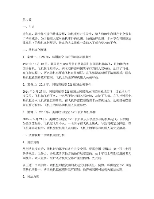 法律劫机案例分享会(3篇)