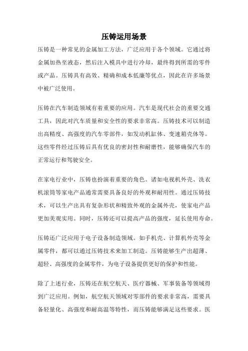 压铸运用场景