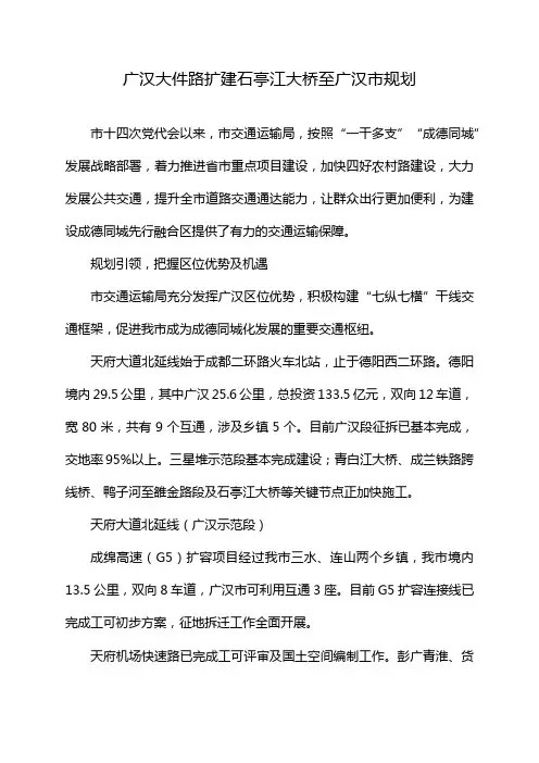 广汉大件路扩建石亭江大桥至广汉市规划