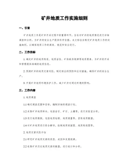 矿井地质工作实施细则